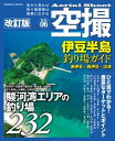 空撮 伊豆半島釣り場ガイド 南伊豆・西伊豆・沼津 改訂版【電子書籍】[ コスミック出版釣り編集部 ]