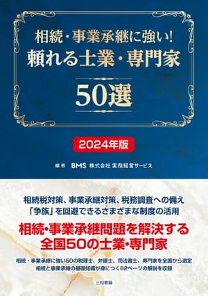 相続・事業承継に強い！頼れる士業・専門家50選　2024年版