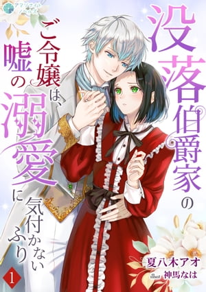 没落伯爵家のご令嬢は、嘘の溺愛に気付かないふり（1）【電子書籍】[ 夏八木アオ ]