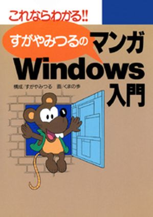 すがやみつるのマンガWindows入門【電子書籍】[ すがやみつる ]