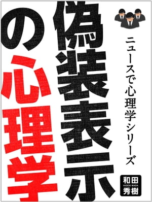 ニュースで心理学シリーズ　偽装表示の心理学【電子書籍】[ 和田秀樹 ]