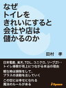 なぜトイレをきれいにすると会社や店は儲かるのか【電子書籍】[ 田村孝 ]