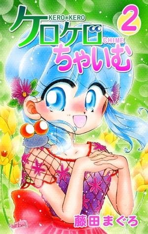 ケロケロちゃいむ（2）【電子書籍】[ 藤田まぐろ ]