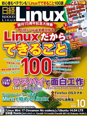 日経Linux（リナックス） 2014年 10月号 [雑誌]