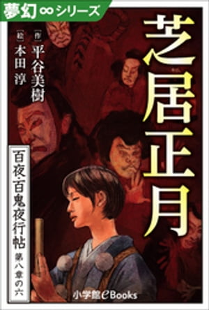 夢幻∞シリーズ　百夜・百鬼夜行帖48　芝居正月