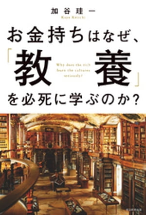 お金持ちはなぜ、「教養」を必死に学ぶのか【電子書籍】[ 加谷珪一 ]