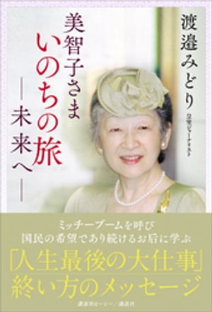 美智子さま　いのちの旅　ー未来へー