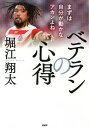 ベテランの心得 まずは自分が動かなアカンよね【電子書籍】[ 堀江翔太 ]