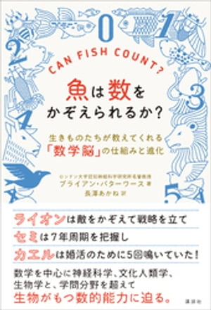 魚は数をかぞえられるか？　生きものたちが教えてくれる「数学脳」の仕組みと進化【電子書籍】[ ブライアン・バターワース ]