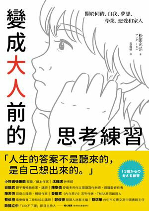 變成大人前的思考練習：關於同儕、自我、夢想、學業、戀愛和家人