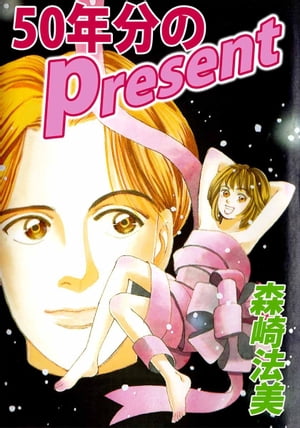 50年分のPresent【電子書籍】[ 森崎法美 ]