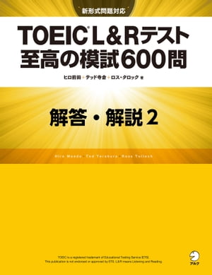 [新形式問題対応／音声DL付] TOEIC(R) L&Rテスト 至高の模試600問　模試２　解答・解説編