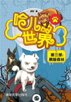 哈儿的世界 第三部：黒暗森林【電子書籍】[ 唐哲 ]