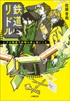 鉄道リドル　～いすみ鉄道で妖精の森に迷いこむ～【電子書籍】[ 佐藤青南 ]