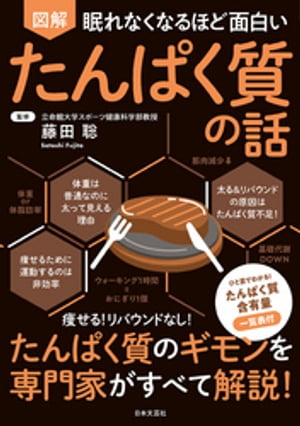 眠れなくなるほど面白い 図解 たんぱく質の話[ 藤田聡