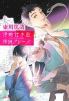 伊勢佐木町探偵ブルース【電子書籍】[ 東川篤哉 ]