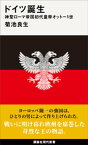 ドイツ誕生　神聖ローマ帝国初代皇帝オットー1世【電子書籍】[ 菊池良生 ]