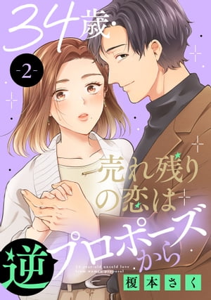 34歳・売れ残りの恋は逆プロポーズから 2【電子書籍】[ 榎本さく ]