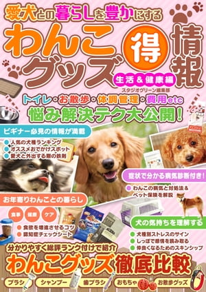 愛犬との暮らしを豊かにするわんこグッズマル得情報　生活＆健康編