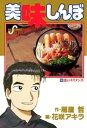 美味しんぼ 漫画 美味しんぼ（56）【電子書籍】[ 雁屋哲 ]