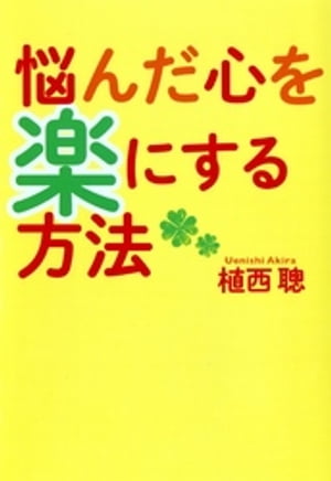 悩んだ心を楽にする方法