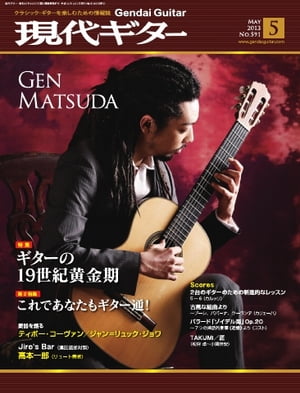 月刊現代ギター 2013年5月号 No.591 2013年5月号 No.591【電子書籍】