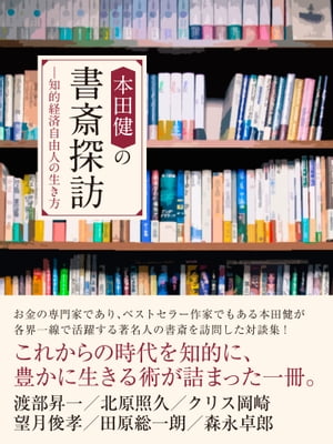 本田健の書斎探訪　ー知的経済自由人の生き方【渡部昇一、田原総一朗、森永卓郎 他】