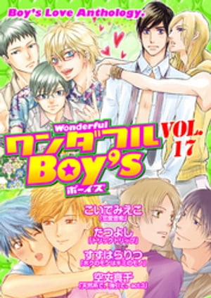 ワンダフルＢｏｙ’ｓ　Ｖｏｌ．１７