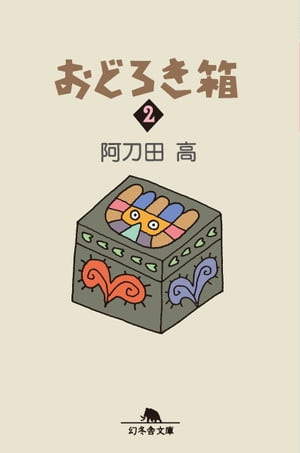 おどろき箱２