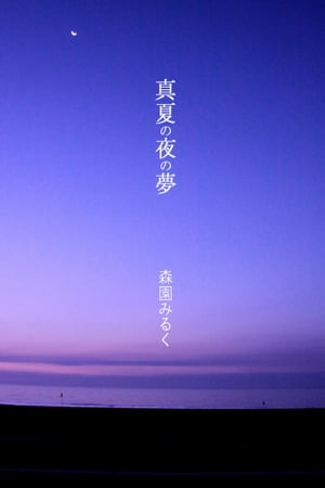 真夏の夜の夢