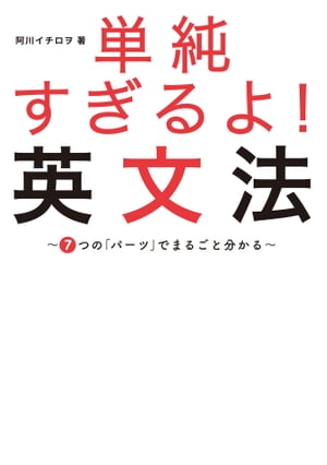 単純すぎるよ！　英文法