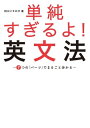 単純すぎるよ！ 英文法 〜7つの「パーツ」でまるごと分かる〜【電子書籍】 阿川 イチロヲ