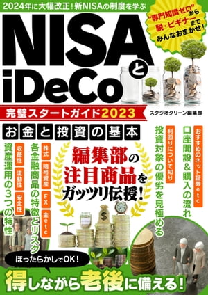 NISAとiDeCo完璧スタートガイド2023【電子書籍】 スタジオグリーン編集部