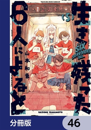 生き残った６人によると【分冊版】　46