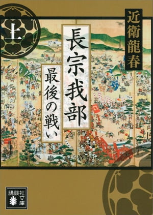 長宗我部　最後の戦い（上）