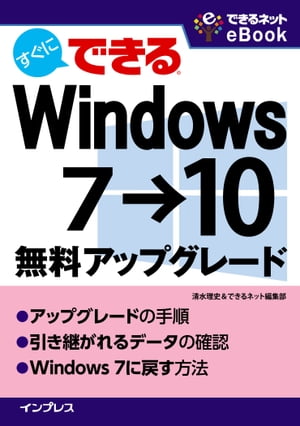 ＜p＞Windows 7からWindows 10への「無料アップグレード」にフォーカスした書籍。アップグレードの手順、引き継がれるデータの確認、元のOSの復元方法の3点に内容を絞り、アップグレードの操作方法や知っておくべき情報を整理しています。とにかく手早くWindows 10へのアップグレードを行いたい方、アップグレード後に引き継がれるデータや復元方法も知っておきたい方におすすめの1冊です。　＜/p＞画面が切り替わりますので、しばらくお待ち下さい。 ※ご購入は、楽天kobo商品ページからお願いします。※切り替わらない場合は、こちら をクリックして下さい。 ※このページからは注文できません。