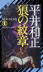 狼の紋章 ウルフガイ・シリーズ1【電子書籍】[ 平井和正 ]