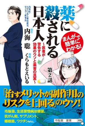 まんがで簡単にわかる！薬に殺される日本人～医者が警告する効果のウソと薬害の真実～第2話【電子書籍】[ 内海聡 ]のサムネイル