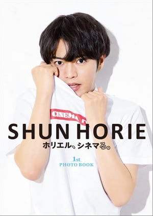 SHUN HORIE ホリエル、シネマる。 1st PHOTO BOOK【電子書籍】[ 堀江瞬 ]