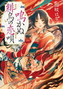 鳴かぬ緋鳥の恋唄【電子書籍】 雨咲 はな