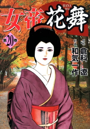 女帝花舞 20【電子書籍】[ 倉科遼 ]