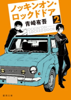 ノッキンオン・ロックドドア2【電子書籍】[ 青崎有吾 ]