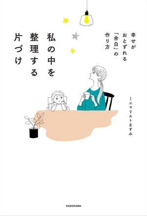 私の中を整理する片づけ　幸せがおとずれる「余白」の作り方【電子書籍】[ ミニマリストますみ ]