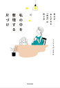 私の中を整理する片づけ 幸せがおとずれる「余白」の作り方【電子書籍】 ミニマリストますみ