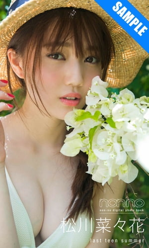 ＜non-no digital photo book＞松川菜々花「last teen summer」