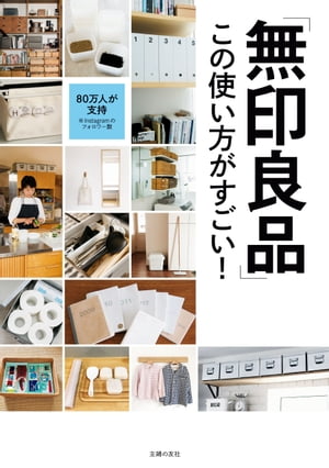 「無印良品」この使い方がすごい！