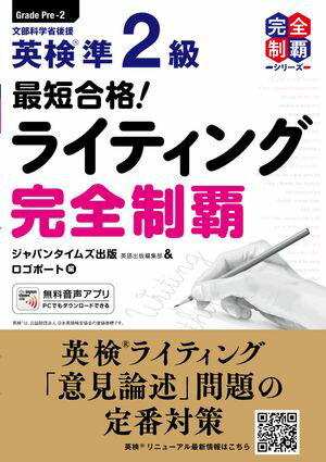 最短合格！英検(R)準2級ライティング完全制覇