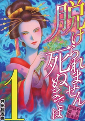 脱けられません死ぬまでは 箱詰め遊女脱走記（１）