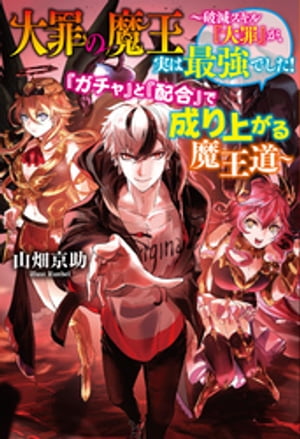 大罪の魔王〜破滅スキル『大罪』が、実は最強でした！　『ガチャ』と『配合』で成り上がる魔王道〜