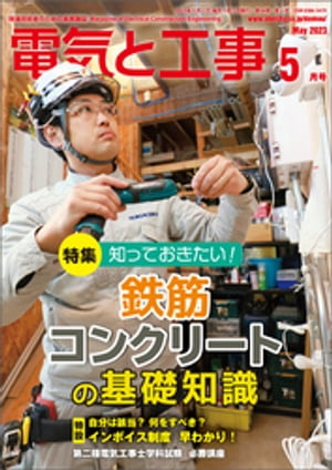 電気と工事2023年5月号